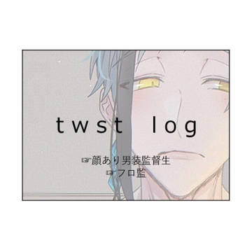 twstまとめ6
