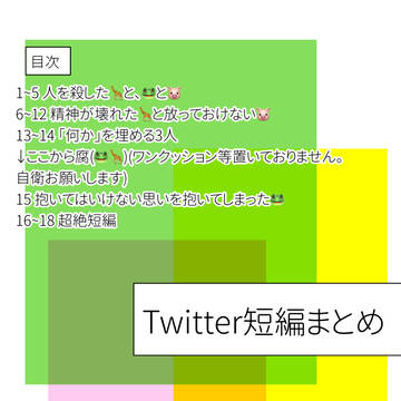 Twitterでの画像掲載短編まとめ