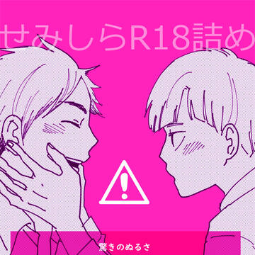 せみしらR18詰め