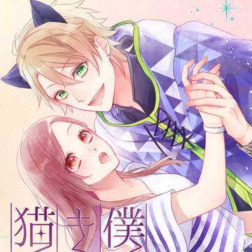【web再録】僕はキミの猫になる