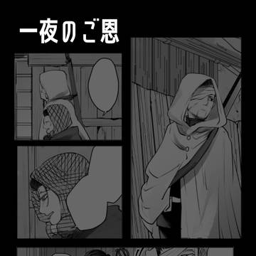 一夜のご恩