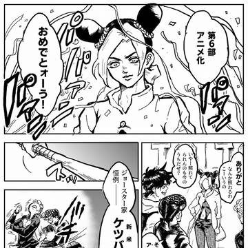 第6部!!アニメ化決定ィィィ!!