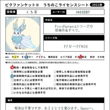 【ピクファンケットⅡ】うちの子ライセンスシート