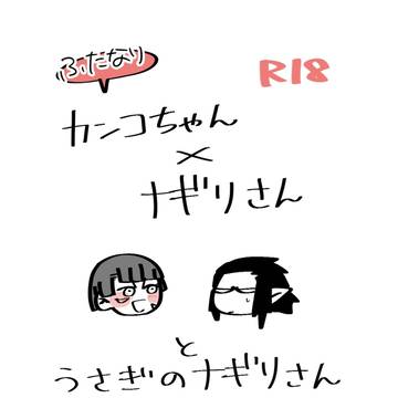 吸死ログ4(官♀ナギ)
