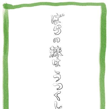 ばらの棘はうつくしかった
