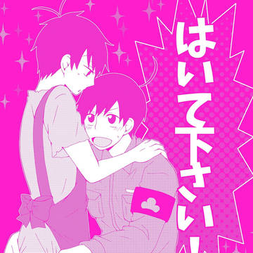 はいて下さい！【web再録】