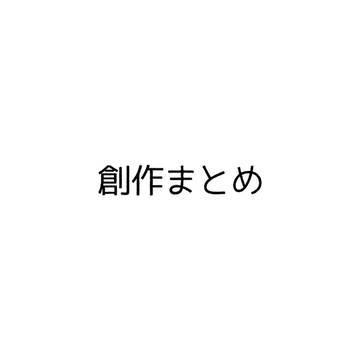 創作まとめ