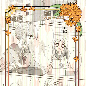 【とき高】梅子とおはよう【交流】