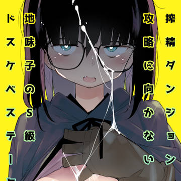 搾精ダンジョン攻略に向かない地味子のS級ドスケベステータス