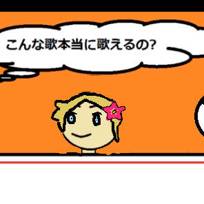 この歌本当に歌えるの?