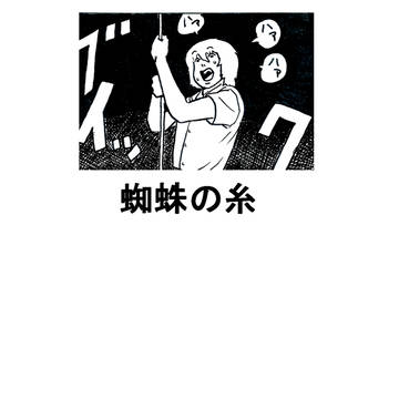 蜘蛛の糸