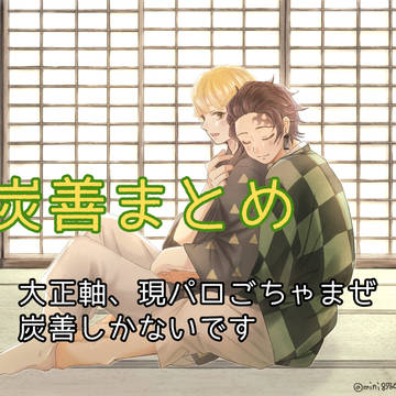 炭善log