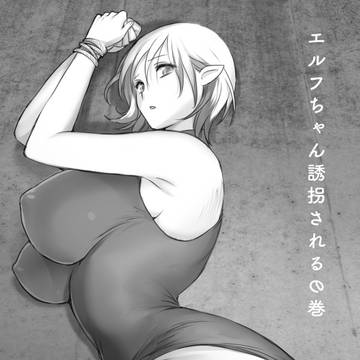 エルフちゃん誘拐されるの巻