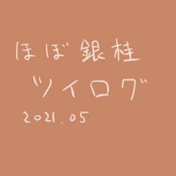 銀魂ツイログ①