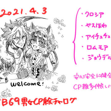 SB69男女CP絵チャログ