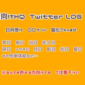 日向受け他色々