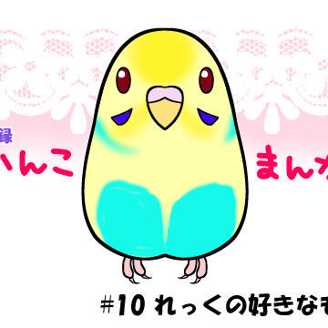 いんこまんが⑩