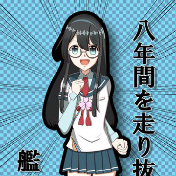 艦これ8周年