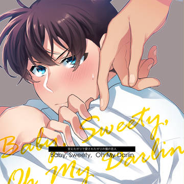 【降新】Baby Sweety, Oh my Darlin