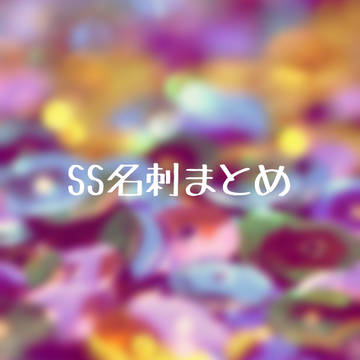 エトラSS名刺まとめ