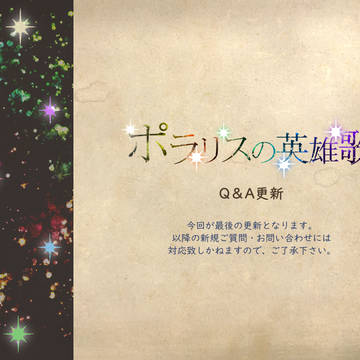 【ポラリス】Q&A最終更新 5/4【公式】
