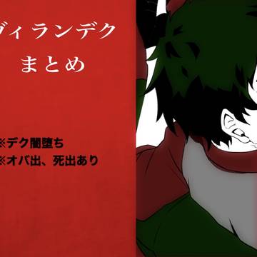 ほぼヴィランデクまとめ