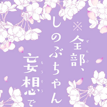 【超日輪2021】※全部、しのぶちゃんの妄想です!