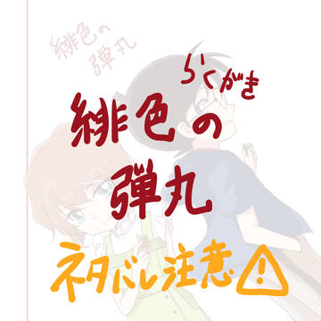 緋色の弾丸らくがき
