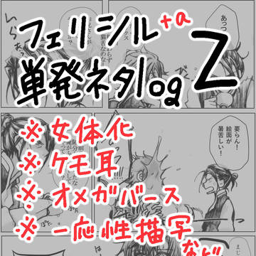 フェリシル+α単発ネタlog2