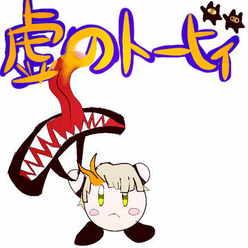 トービィくん