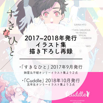 2017〜2018年　イラスト集描き下ろし再録