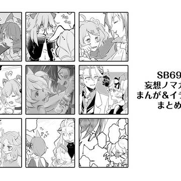 妄想NL69漫画&イラストまとめ10