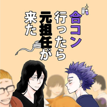 完売しました 相心『合コン行ったら元担任が来た』サンプル