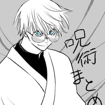 呪術まとめ