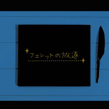 フェレットの放逐_画像
