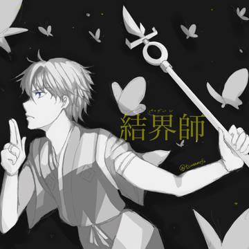 結界師
