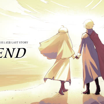 【士武LS】騎士団と武器 LAST STORY ：終了【公式】