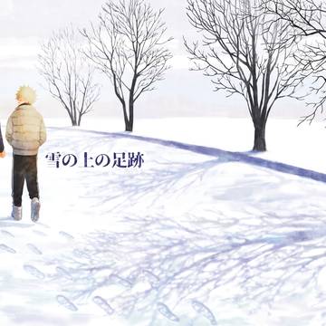 【再録】雪の上の足跡