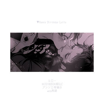 【ルロー】Happy Birth Day Luffy