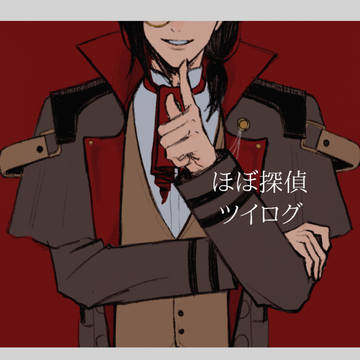 ほぼ探偵ツイログ4