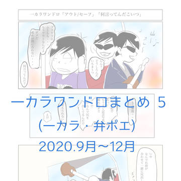 一カラワンドロまとめ5
