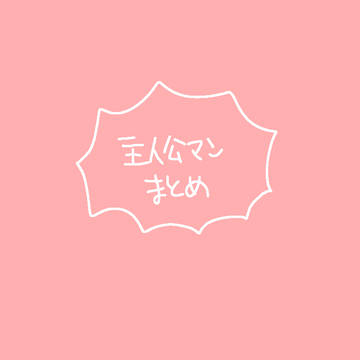 主マまとめ①
