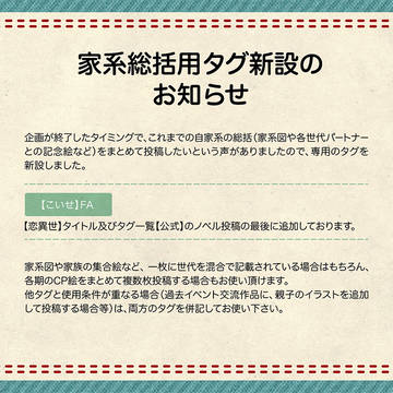 【恋異世】家系総括用タグ新設のお知らせ【公式】