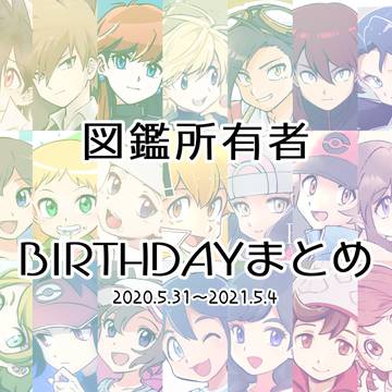 図鑑所有者BIRTHDAYイラストまとめ