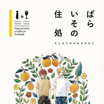 【WEB再録】ぱらいその住処