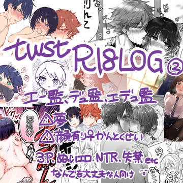twst R18LOG②