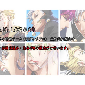 ジョジョログ09