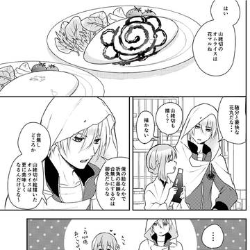 【姥さに】山姥切国広くんのオムライス
