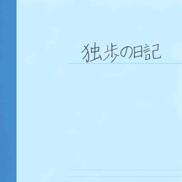 【どひふ】日記というテイのネップリだったもの