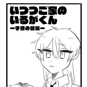 いつつご家のいるがくん